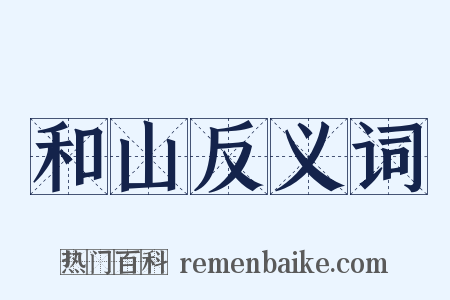 和山反义词是什么意思的图片